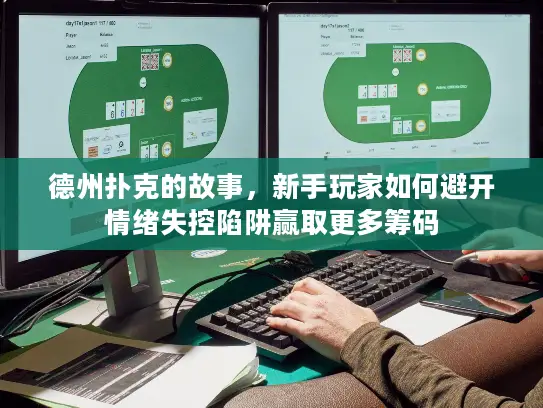 德州扑克的故事，新手玩家如何避开情绪失控陷阱赢取更多筹码