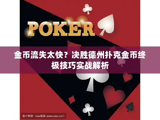 金币流失太快？决胜德州扑克金币终极技巧实战解析