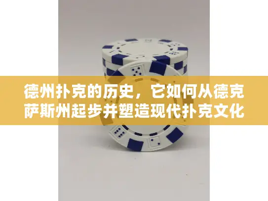 德州扑克的历史,它如何从德克萨斯州起步并塑造现代扑克文化? 德州扑克的历史,它如何从德克萨斯州起步并塑造现代扑克文化?