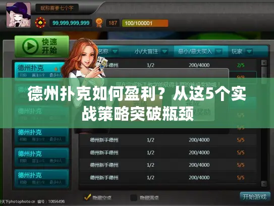 德州扑克如何盈利？从这5个实战策略突破瓶颈