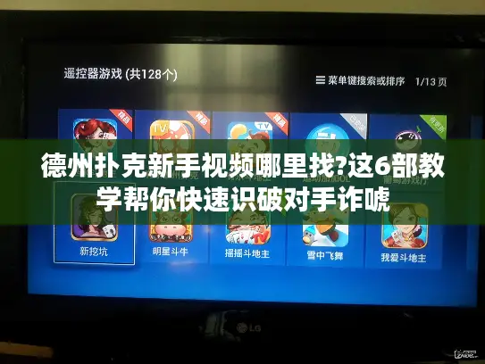 德州扑克新手视频哪里找?这6部教学帮你快速识破对手诈唬