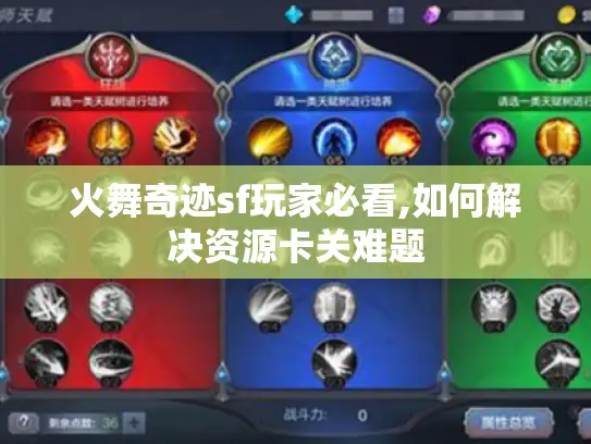 火舞奇迹sf玩家必看,如何解决资源卡关难题