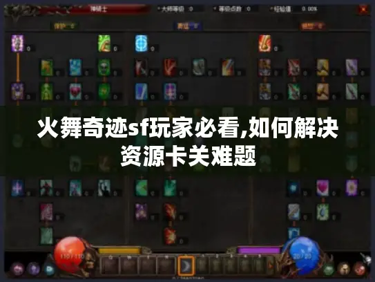 火舞奇迹sf玩家必看,如何解决资源卡关难题