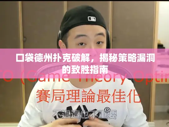 口袋德州扑克破解，揭秘策略漏洞的致胜指南