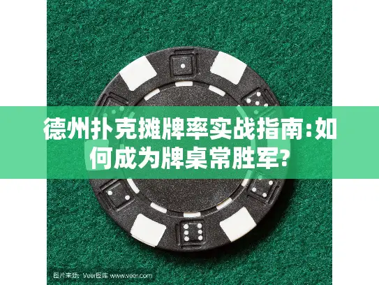 德州扑克摊牌率实战指南:如何成为牌桌常胜军? 德州扑克摊牌率实战指南:如何成为牌桌常胜军?