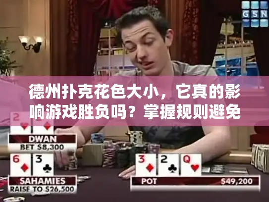 德州扑克花色大小,它真的影响游戏胜负吗?掌握规则避免决策失误 德州扑克花色大小,它真的影响游戏胜负吗?掌握规则避免决策失误