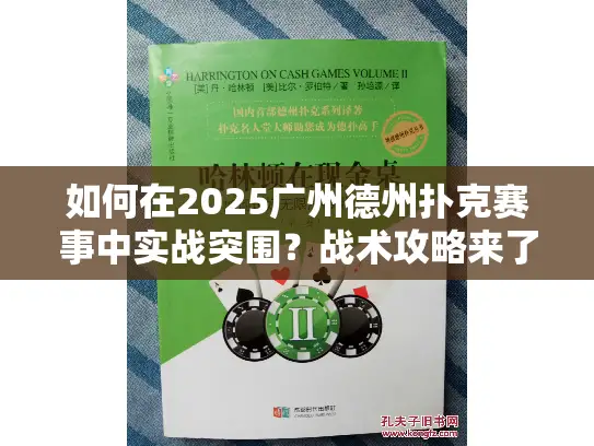 如何在2025广州德州扑克赛事中实战突围?战术攻略来了! 如何在2025广州德州扑克赛事中实战突围?战术攻略来了!