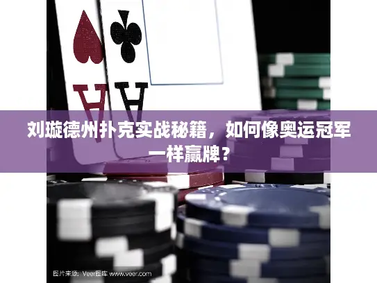 刘璇德州扑克实战秘籍，如何像奥运冠军一样赢牌？