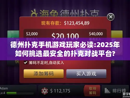 德州扑克手机游戏玩家必读:2025年如何挑选最安全的扑克对战平台? 德州扑克手机游戏玩家必读:2025年如何挑选最安全的扑克对战平台?