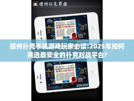德州扑克手机游戏玩家必读:2025年如何挑选最安全的扑克对战平台? 德州扑克手机游戏玩家必读:2025年如何挑选最安全的扑克对战平台?