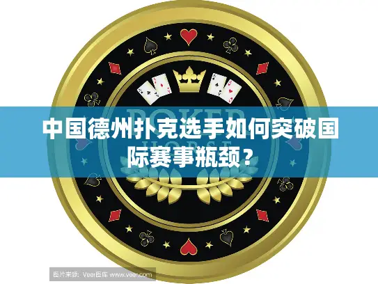 中国德州扑克选手如何突破国际赛事瓶颈？