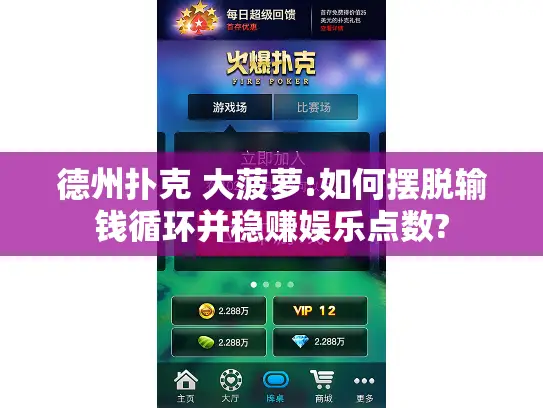 德州扑克 大菠萝:如何摆脱输钱循环并稳赚娱乐点数? 德州扑克 大菠萝:如何摆脱输钱循环并稳赚娱乐点数?