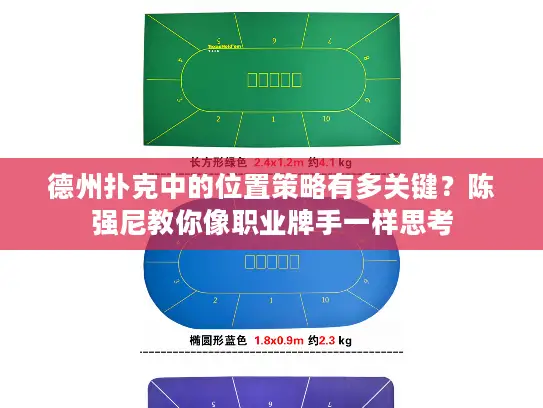 德州扑克中的位置策略有多关键？陈强尼教你像职业牌手一样思考