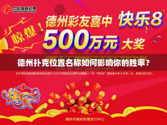 德州扑克位置名称如何影响你的胜率？