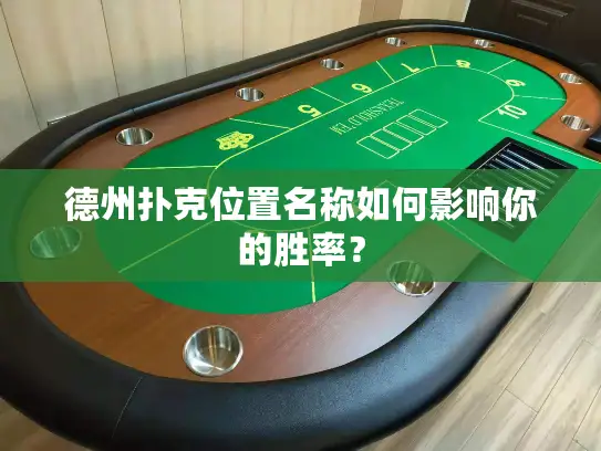 德州扑克位置名称如何影响你的胜率？