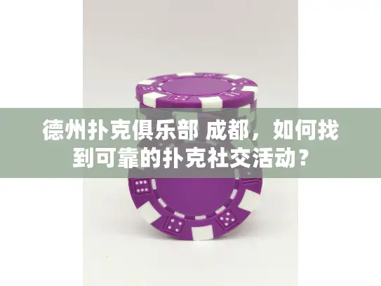 德州扑克俱乐部 成都，如何找到可靠的扑克社交活动？