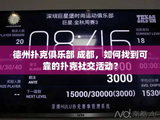 德州扑克俱乐部 成都，如何找到可靠的扑克社交活动？