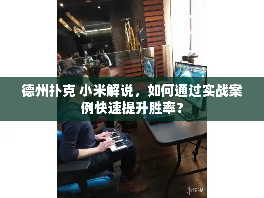 德州扑克 小米解说,如何通过实战案例快速提升胜率? 德州扑克 小米解说,如何通过实战案例快速提升胜率?