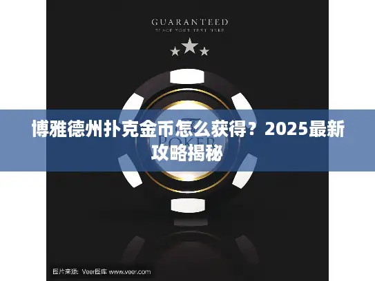 博雅德州扑克金币怎么获得？2025最新攻略揭秘