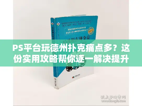 PS平台玩德州扑克痛点多？这份实用攻略帮你逐一解决提升体验