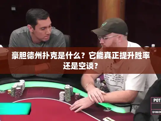 豪胆德州扑克是什么？它能真正提升胜率还是空谈？