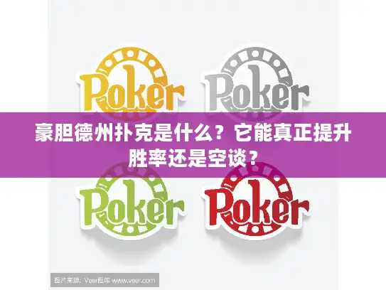 豪胆德州扑克是什么？它能真正提升胜率还是空谈？