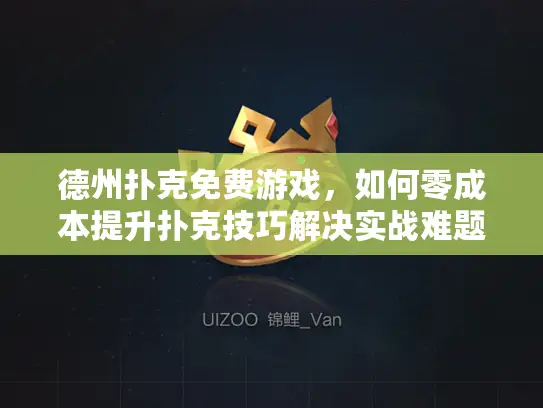 德州扑克免费游戏，如何零成本提升扑克技巧解决实战难题