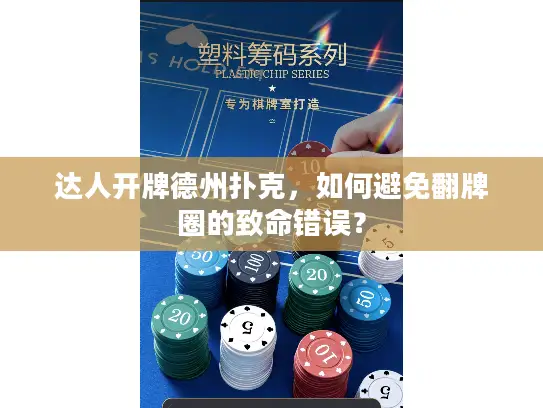 达人开牌德州扑克,如何避免翻牌圈的致命错误? 达人开牌德州扑克,如何避免翻牌圈的致命错误?