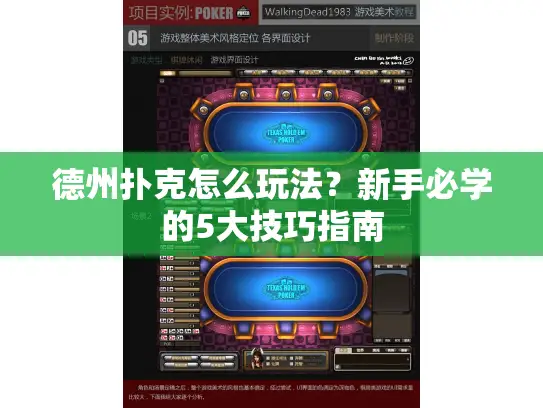 德州扑克怎么玩法？新手必学的5大技巧指南