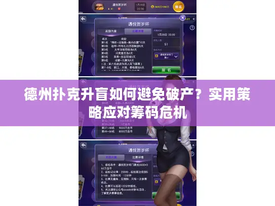 德州扑克升盲如何避免破产?实用策略应对筹码危机 德州扑克升盲如何避免破产?实用策略应对筹码危机