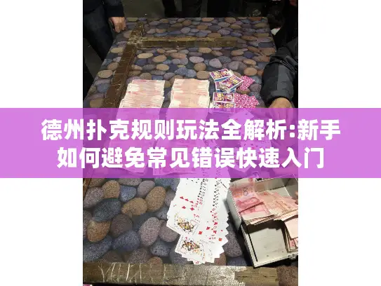 德州扑克规则玩法全解析:新手如何避免常见错误快速入门 德州扑克规则玩法全解析:新手如何避免常见错误快速入门