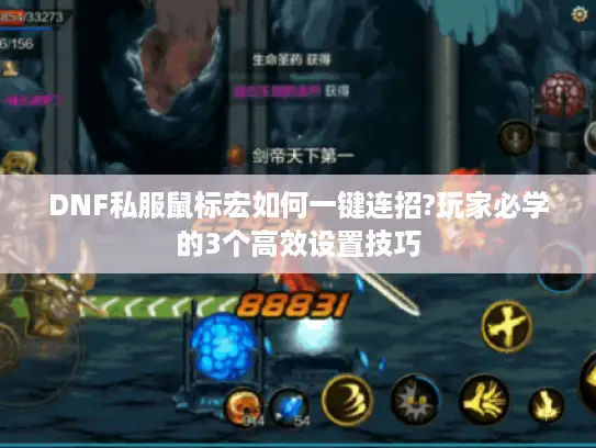 DNF私服鼠标宏如何一键连招?玩家必学的3个高效设置技巧 DNF私服鼠标宏如何一键连招?玩家必学的3个高效设置技巧