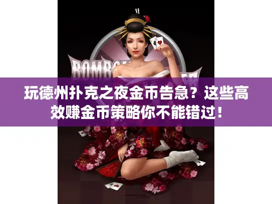 玩德州扑克之夜金币告急？这些高效赚金币策略你不能错过！