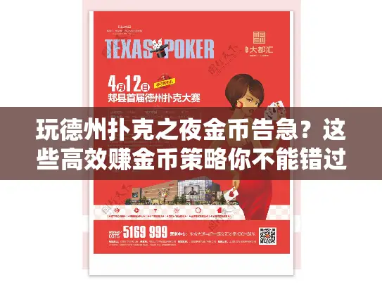 玩德州扑克之夜金币告急？这些高效赚金币策略你不能错过！