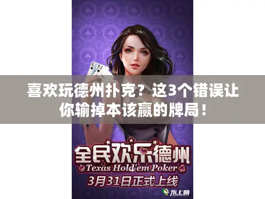 喜欢玩德州扑克？这3个错误让你输掉本该赢的牌局！