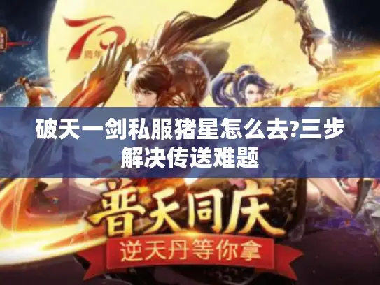 破天一剑私服猪星怎么去?三步解决传送难题