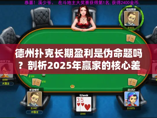 德州扑克长期盈利是伪命题吗？剖析2025年赢家的核心差异
