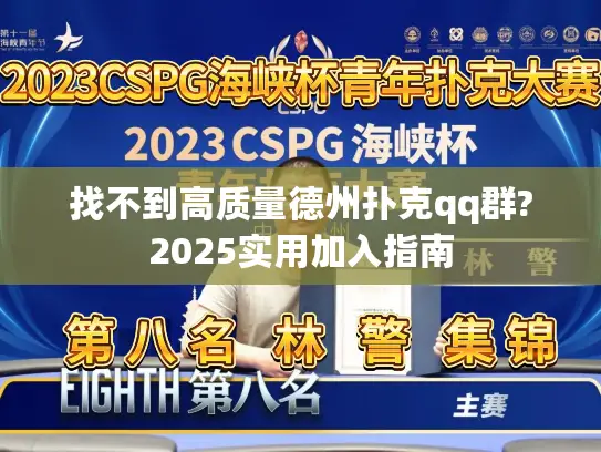 找不到高质量德州扑克qq群?2025实用加入指南