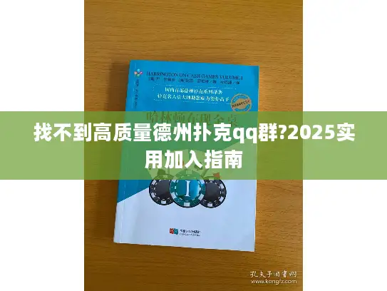 找不到高质量德州扑克qq群?2025实用加入指南