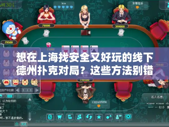 想在上海找安全又好玩的线下德州扑克对局？这些方法别错过！