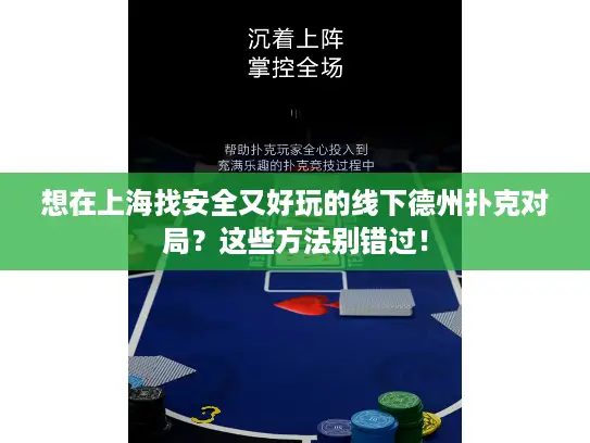 想在上海找安全又好玩的线下德州扑克对局？这些方法别错过！
