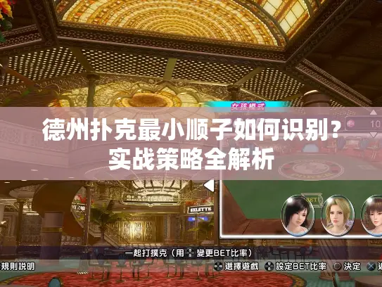 德州扑克最小顺子如何识别？实战策略全解析