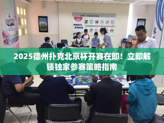 2025德州扑克北京杯开赛在即！立即解锁独家参赛策略指南