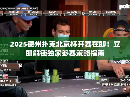 2025德州扑克北京杯开赛在即！立即解锁独家参赛策略指南