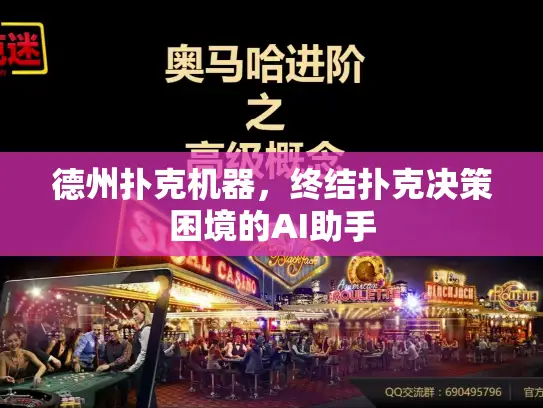 德州扑克机器，终结扑克决策困境的AI助手