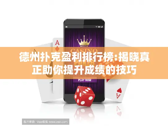 德州扑克盈利排行榜:揭晓真正助你提升成绩的技巧