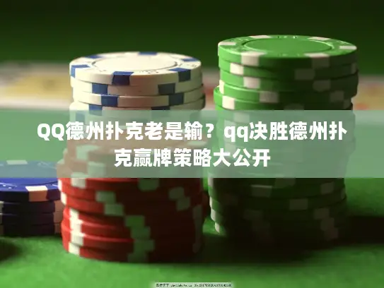 QQ德州扑克老是输?qq决胜德州扑克赢牌策略大公开 QQ德州扑克老是输?qq决胜德州扑克赢牌策略大公开