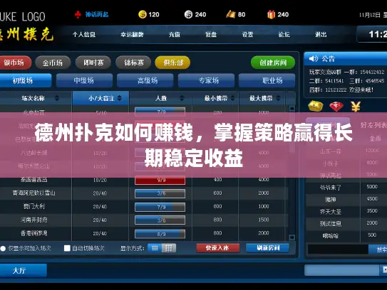 德州扑克如何赚钱，掌握策略赢得长期稳定收益