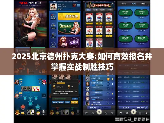 2025北京德州扑克大赛:如何高效报名并掌握实战制胜技巧