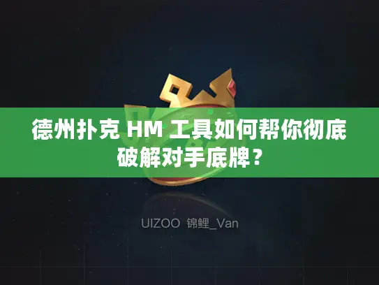 德州扑克 HM 工具如何帮你彻底破解对手底牌? 德州扑克 HM 工具如何帮你彻底破解对手底牌?